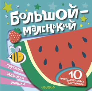 Российская детская обучающая книга Sovabooks "Большой — маленький" с яркими иллюстрациями и простым текстом для малышей