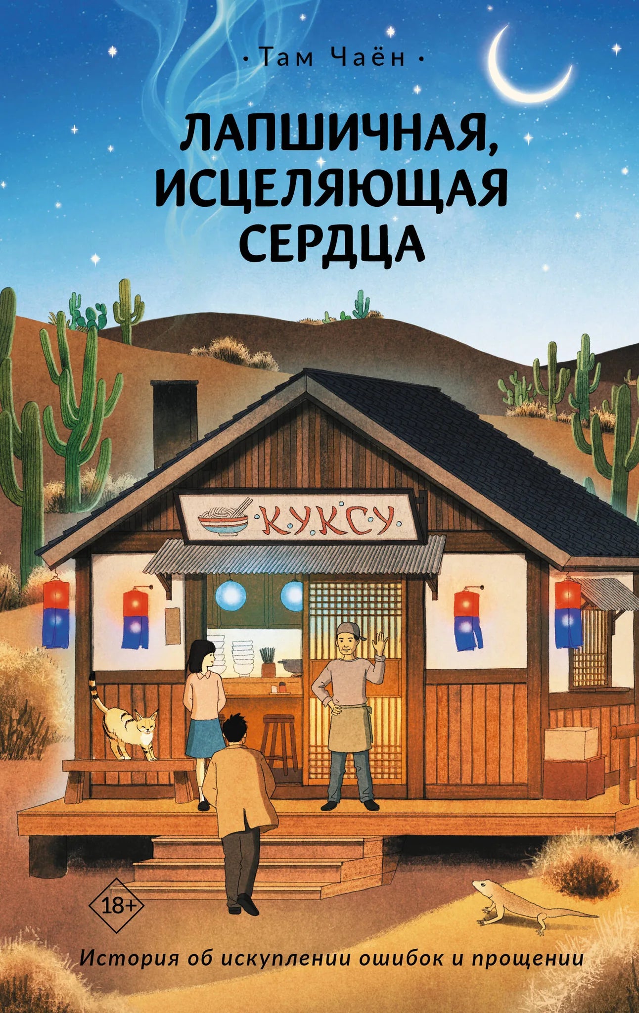 Обложка книги "Лапшичная, исцеляющая сердца" — фантастический роман на русском языке из серии Sovabooks, изображение 9785171782528.