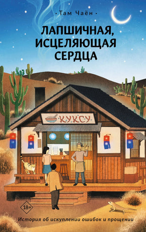 Книга "Лапшичная, исцеляющая сердца" Чаён Т., фантастический роман в жанре фэнтези и научной фантастики, издание Sovabooks.