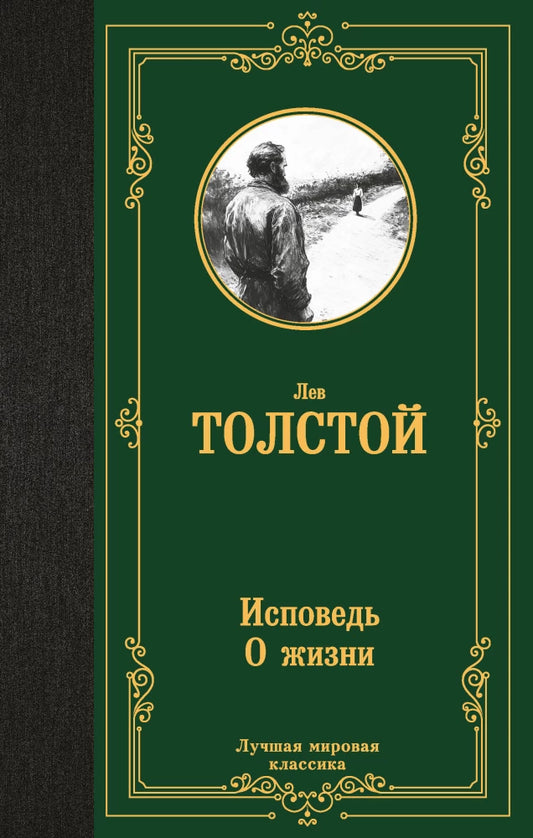 Книга «Исповедь. О жизни» — русская художественная литература Sovabooks, обложка издания