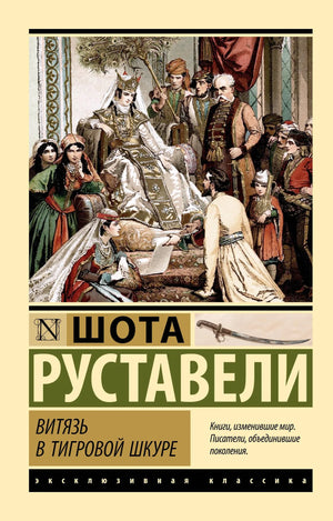 Книга Витязь в тигровой шкуре Руставели Ш, русская художественная поэзия, издана Sovabooks, изображение обложки.