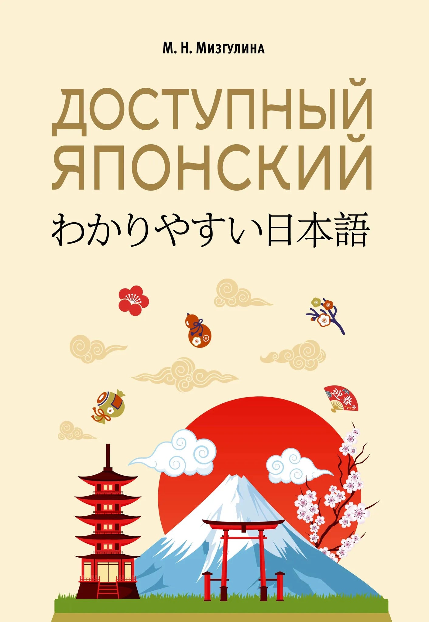 Изучение японского языка: книга Sovabooks для обучения русскому и японскому языкам, изображение обложки и ISBN 9785171783181.