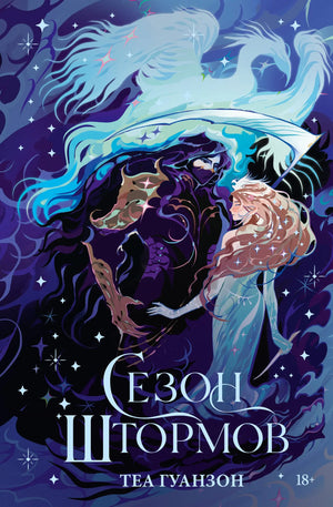 Обложка книги «Сезон штормов» Гуанзон Т, фантастический роман, изданный Sovabooks, с изображением на синем фоне.