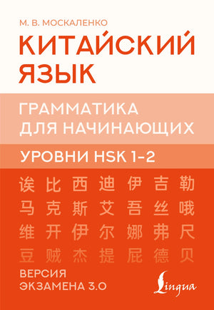 Учебник по китайскому языку для начинающих, грамматика HSK 1-2, издание Sovabooks, изображение книги и обложка.