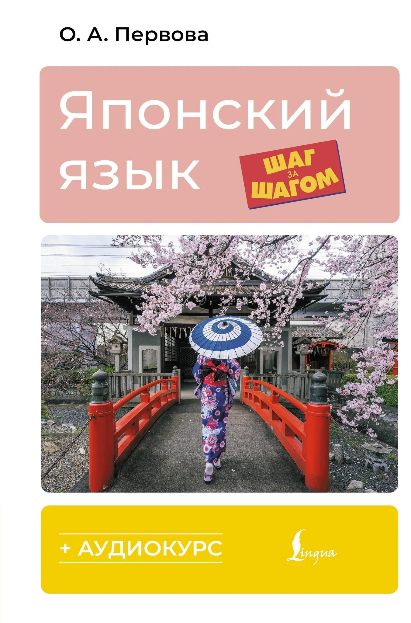 Книга по изучению японского языка "Японский язык шаг за шагом" с аудиокурсом, издана Sovabooks, изображение обложки.