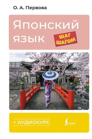 Учебник японского языка "Японский язык шаг за шагом" с аудиокурсом, книга для изучения японского от Первовой О.А.