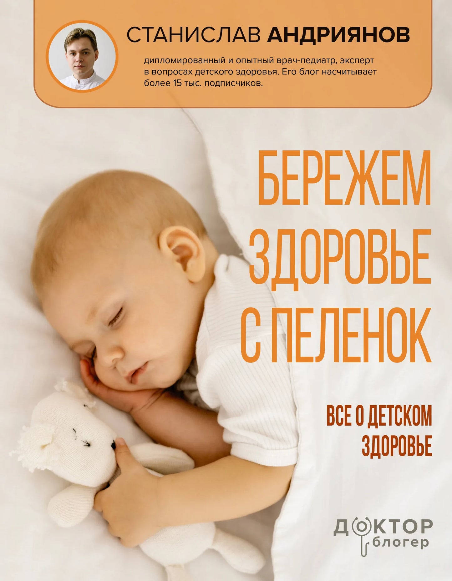 Книга "Бережем здоровье с пеленок" Sovabooks о здоровье детей, изображение обложки с иллюстрациями и текстом.