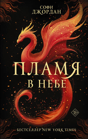 Обложка книги "Пламя в небе" Джордан С. — фантастическая романтическая фантастика и научная фантастика, издана Sovabooks