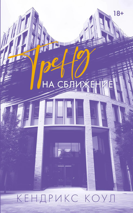 Обложка романтической российской книги "Тренд на сближение" от Sovabooks, иллюстрация на фоне с мягкими оттенками.