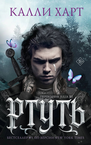 Обложка книги "Ртуть" Харт К., фантастический роман, российское издание, изображение с номером 9785171787240 в стиле научной фантастики
