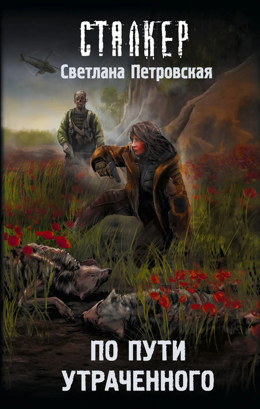 Обложка книги "По пути утраченного" от Sovabooks, роман в жанре фантастики и научной фантастики, на белом фоне.