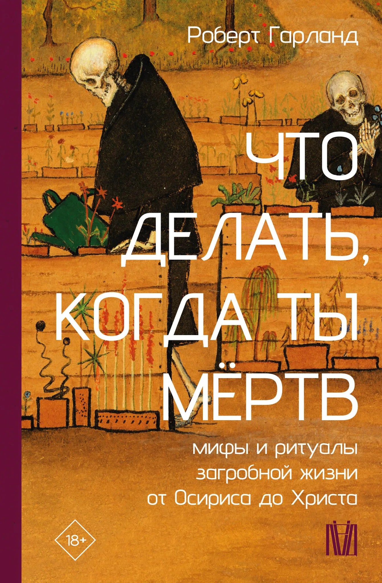 Книга "Что делать, когда ты мёртв" о мифах и ритуалах загробной жизни, изображение обложки, автор Sovabooks.