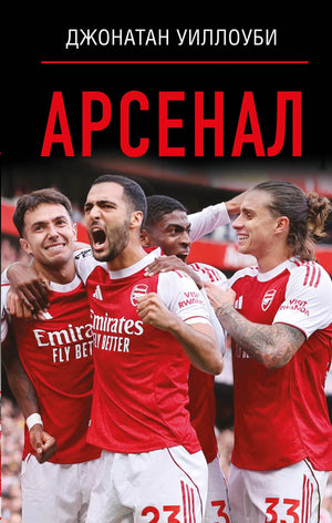 Книга "Арсенал" Уиллоуби Д. по искусству и рукоделию от Sovabooks, обложка с изображением и названием.