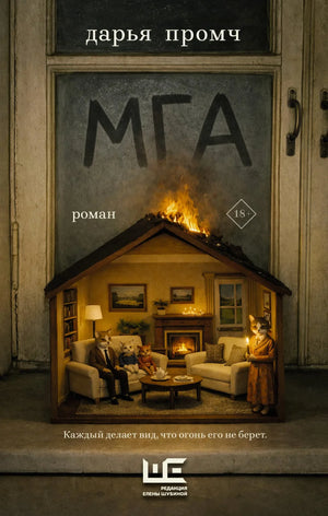 Современная русская художественная книга Мга (Промч Д) от Sovabooks, изображение обложки на белом фоне.