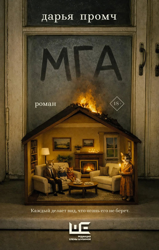 Обложка российской книги "Мга" современная художественная литература от Sovabooks, изображение с ISBN 9785171789381.