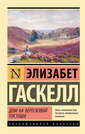 Книга "Дом на вересковой пустоши" Гаскелл Э., классика русской литературы, издана Sovabooks, изображение обложки.