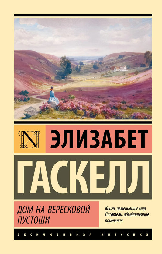 Обложка книги "Дом на вересковой пустоши" из серии русской классики Sovabooks с изображением вереска и пейзажа