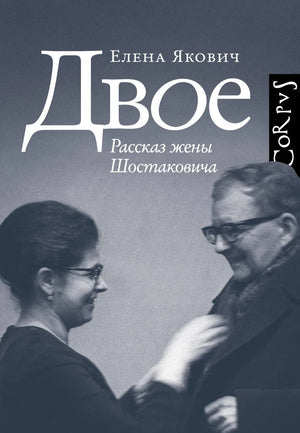 Книга "Двое" Яковича Е.Л., российская биография и мемуары от Sovabooks, изображение обложки с ISBN 9785171789978