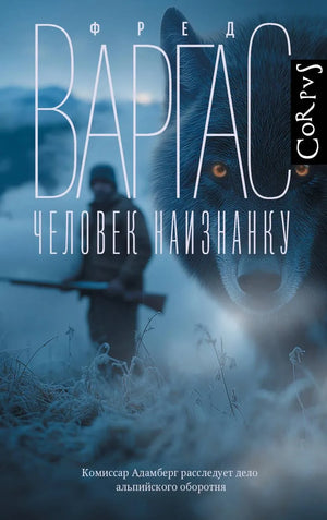 Обложка книги "Человек наизнанку" Варгас Ф, русский роман в жанре триллер и загадка, изображение книги Sovabooks