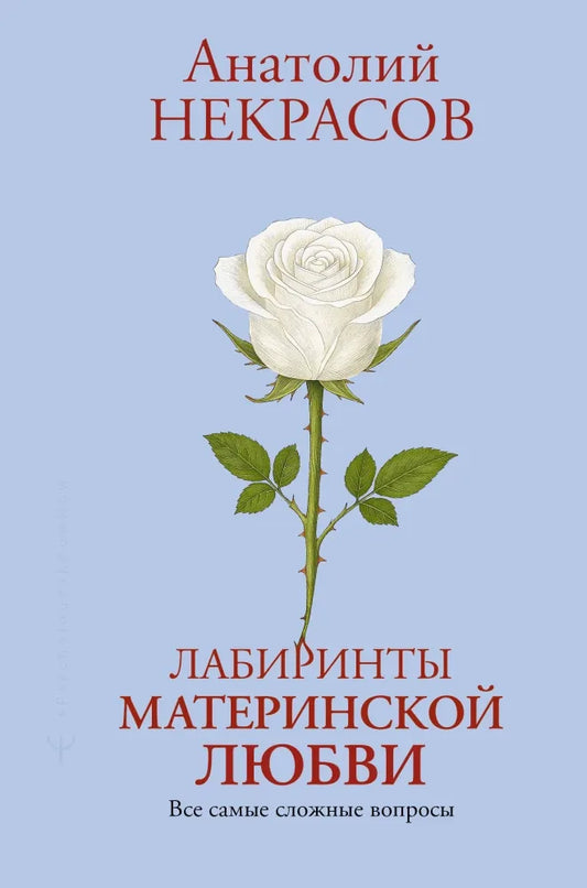 Лабиринты материнской любви. Все самые сложные вопросы - Анатолий Некрасов