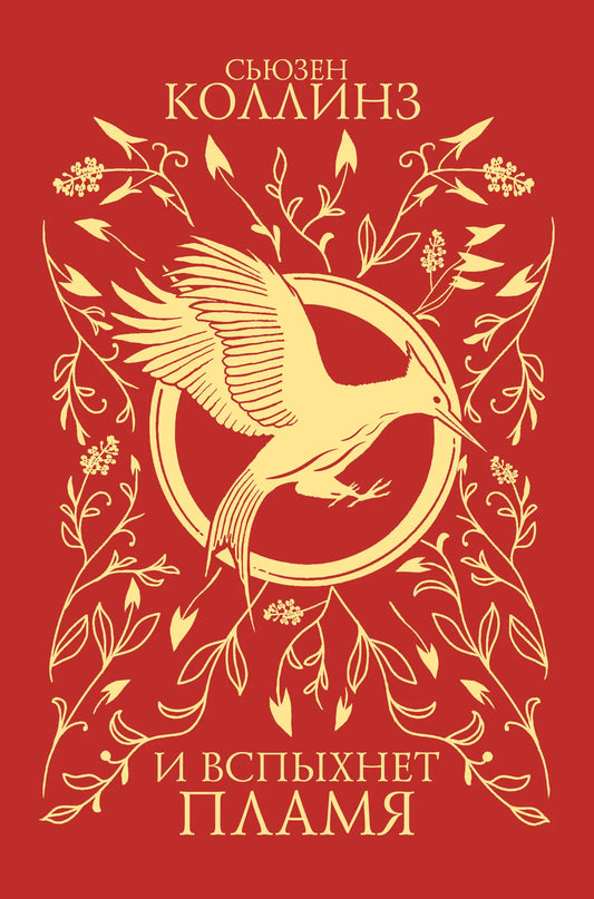 Обложка товара «И вспыхнет пламя (под.)», автор Коллинз С., Sovabooks
