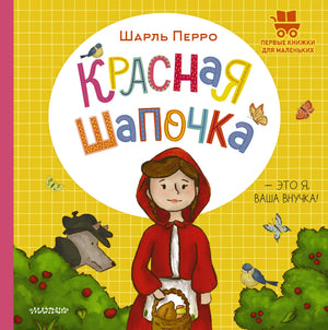 Красная Шапочка — детская русская книга Sovabooks, яркая иллюстрированная история о приключениях маленькой девочки
