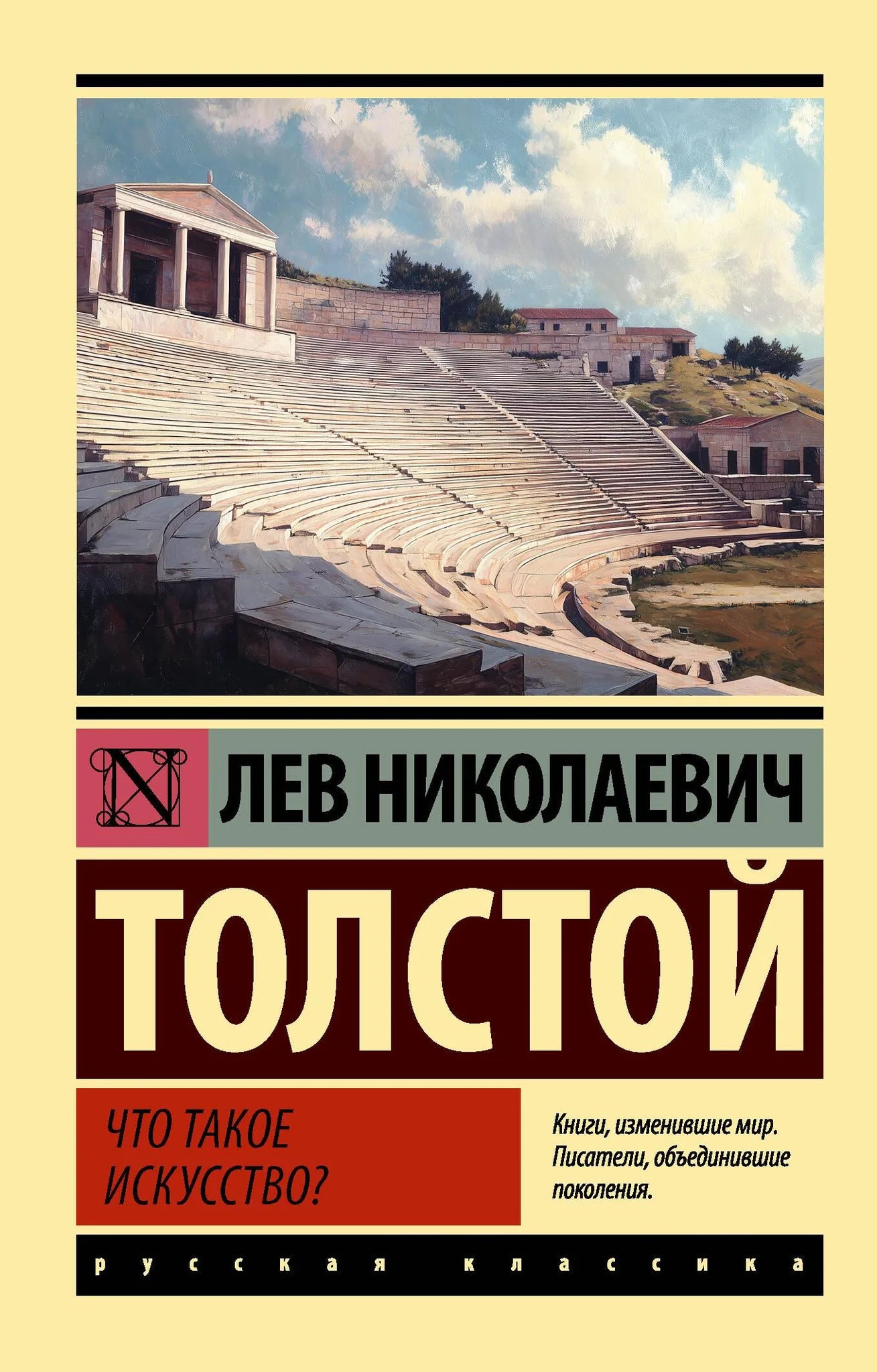 Обложка книги «Что такое искусство?» — русская художественная классика издательства Sovabooks, иллюстрации и название.