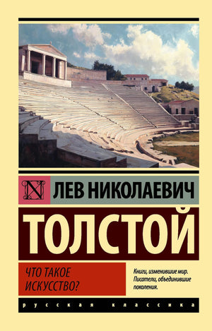 Российская художественная книга "Что такое искусство?" Л.Н. Толстой, классика, издание Sovabooks, изображение обложки.