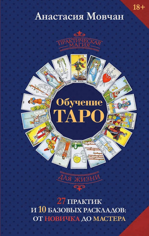 Обложка книги «Обучение таро. 27 практик и 10 базовых раскладов: от нович (Анастасия Мовчан)», Sovabooks