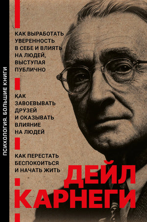 Книга Карнеги "Как завоевывать друзей и оказывать влияние" — психологическая литература, изображение обложки, ISBN 9785171791353