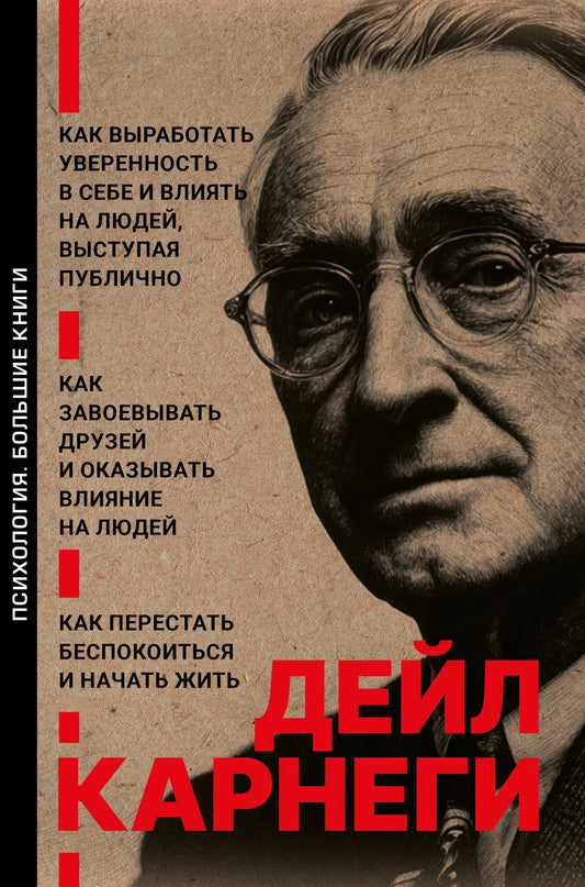 Книга "Как завоевывать друзей и оказывать влияние на людей" Sovabooks, психология, советы по уверенности и публичным выступлениям
