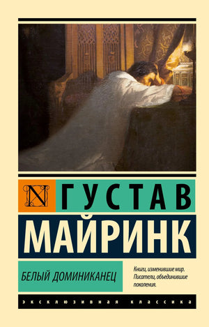 Русская книга классики "Белый Доминиканец" Густава Майринка, издание Sovabooks, обложка с названием и автором.