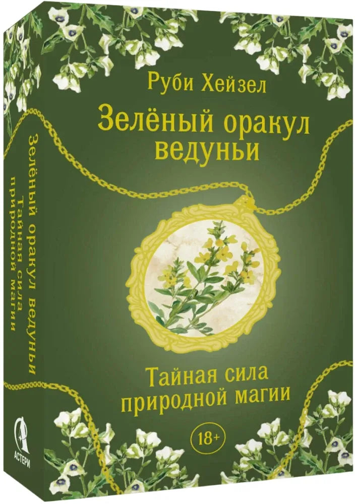 Гадальные карты Оракул Зеленый Оракул51 карта + QR-код с руководством - Руби Хейзел