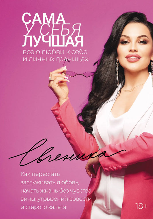 Обложка книги "Сама у себя лучшая" от Sovabooks о любви к себе, личных границах и психологии.