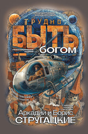 Книга «Трудно быть богом» — Стругацкий А.Н., Стругацкий Б., АСТ. 2026, твердая обложка