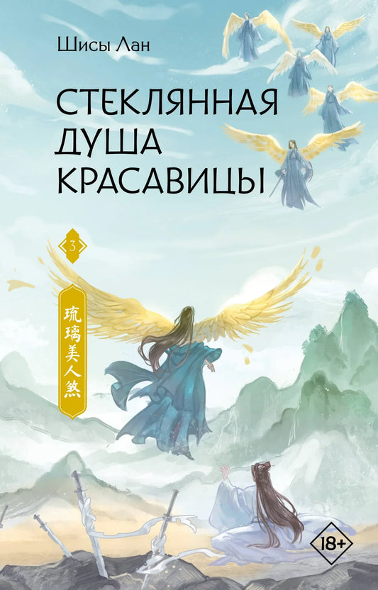 Обложка книги "Стеклянная душа красавицы. Книга 3" от Sovabooks, фантастический роман в жанре фантастика и научная фантастика.