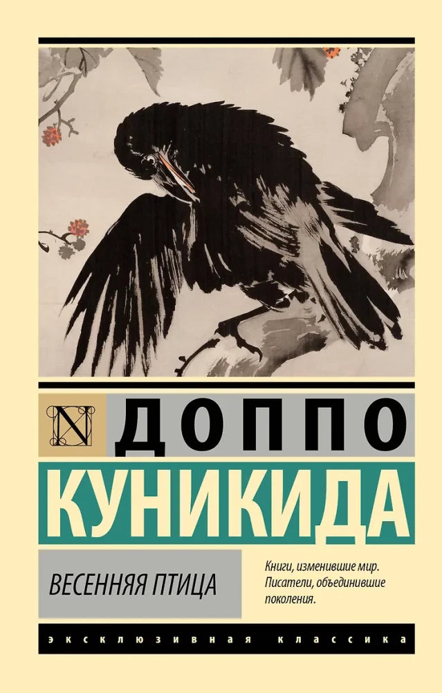 Обложка книги «Весенняя птица (Доппо Куникида)», Sovabooks