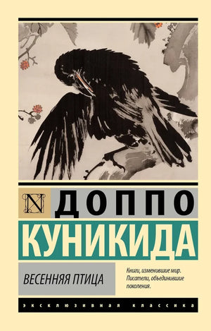 Обложка книги «Весенняя птица (Доппо Куникида)», Sovabooks