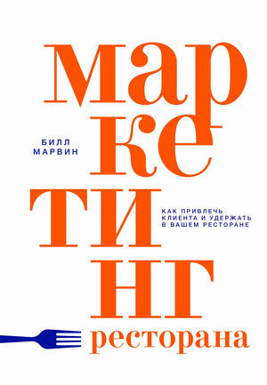 Обложка книги "Маркетинг ресторана" Мэрвин Б. — бизнес и экономика, русское издание, издана Sovabooks.