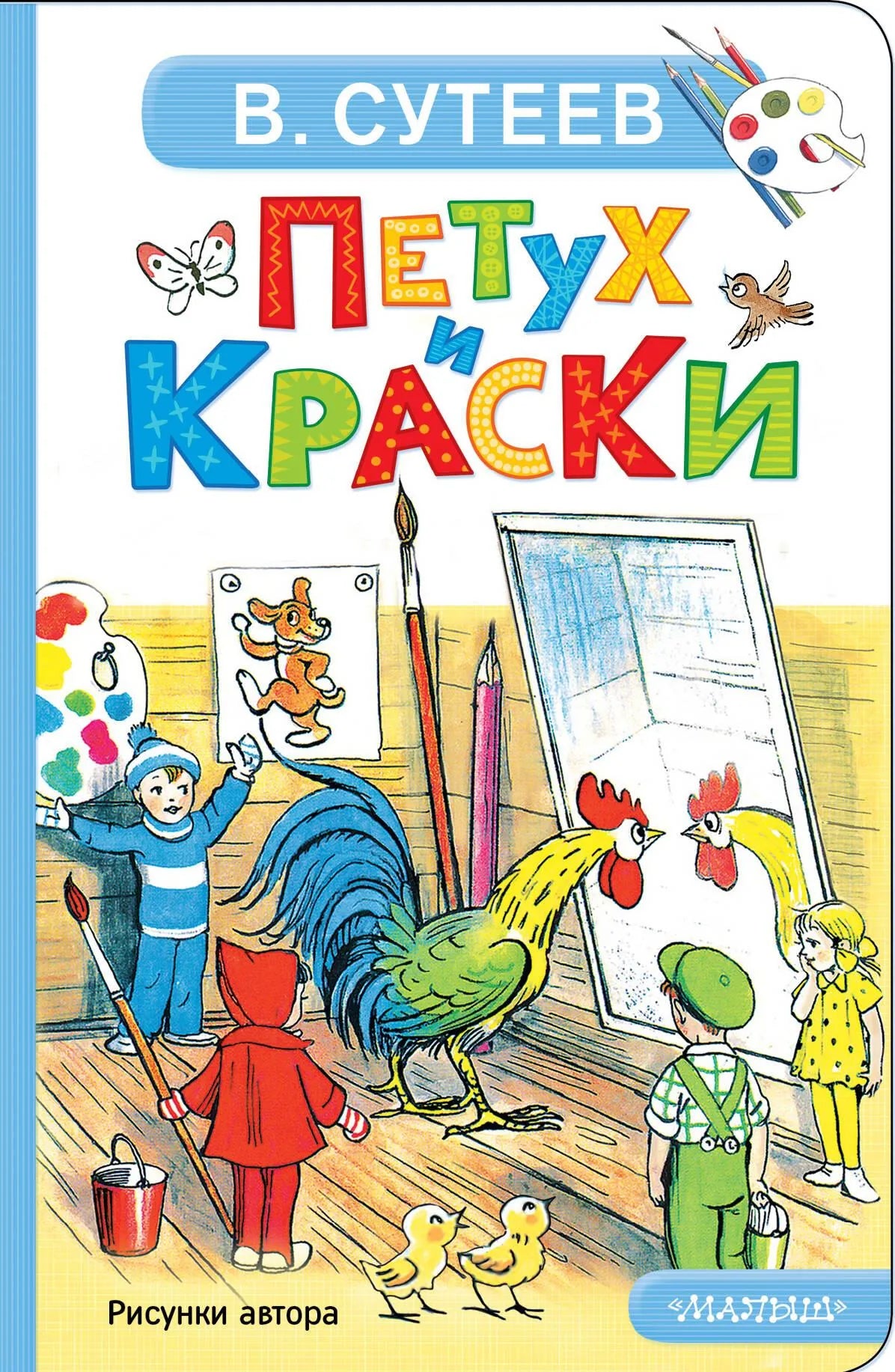 Детская русская книга "Петух и Краски" Sovabooks, яркая иллюстрированная обложка для детей