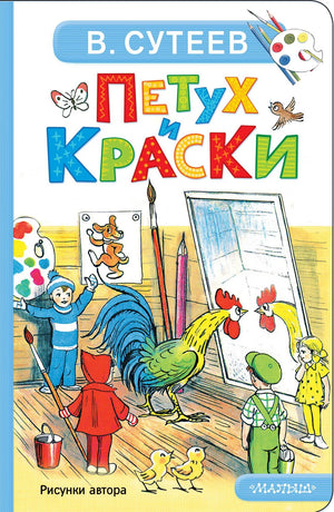 Детская книга "Петух и краски" Владимира Григорьевича Сутеева, издание Sovabooks, иллюстрации и обложка.
