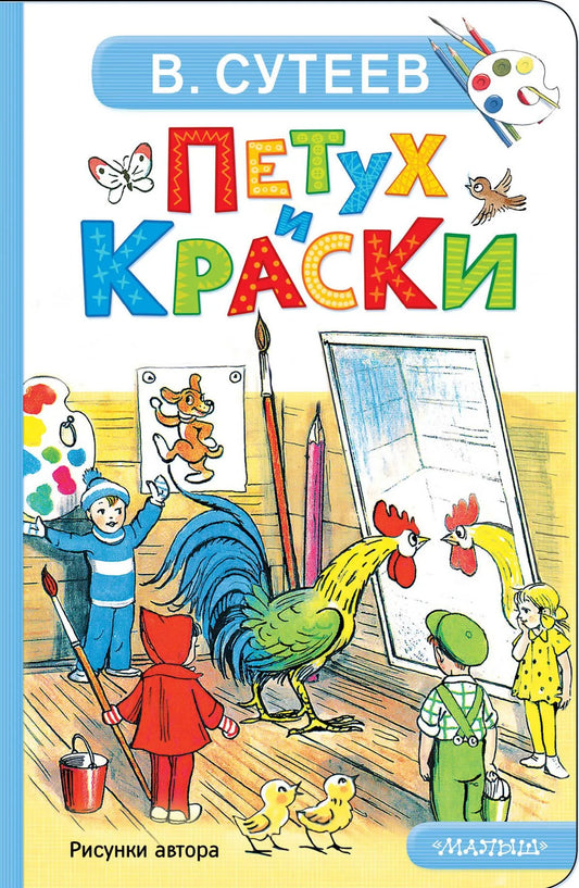 Детская русская книга "Петух и Краски" Sovabooks, яркая иллюстрированная обложка для детей
