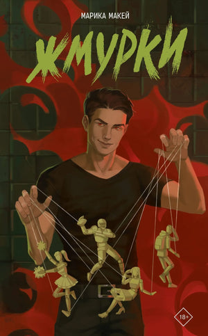 Обложка книги "Жмурки" Макей М. — российский роман в жанре триллер и детектив, издание Sovabooks.