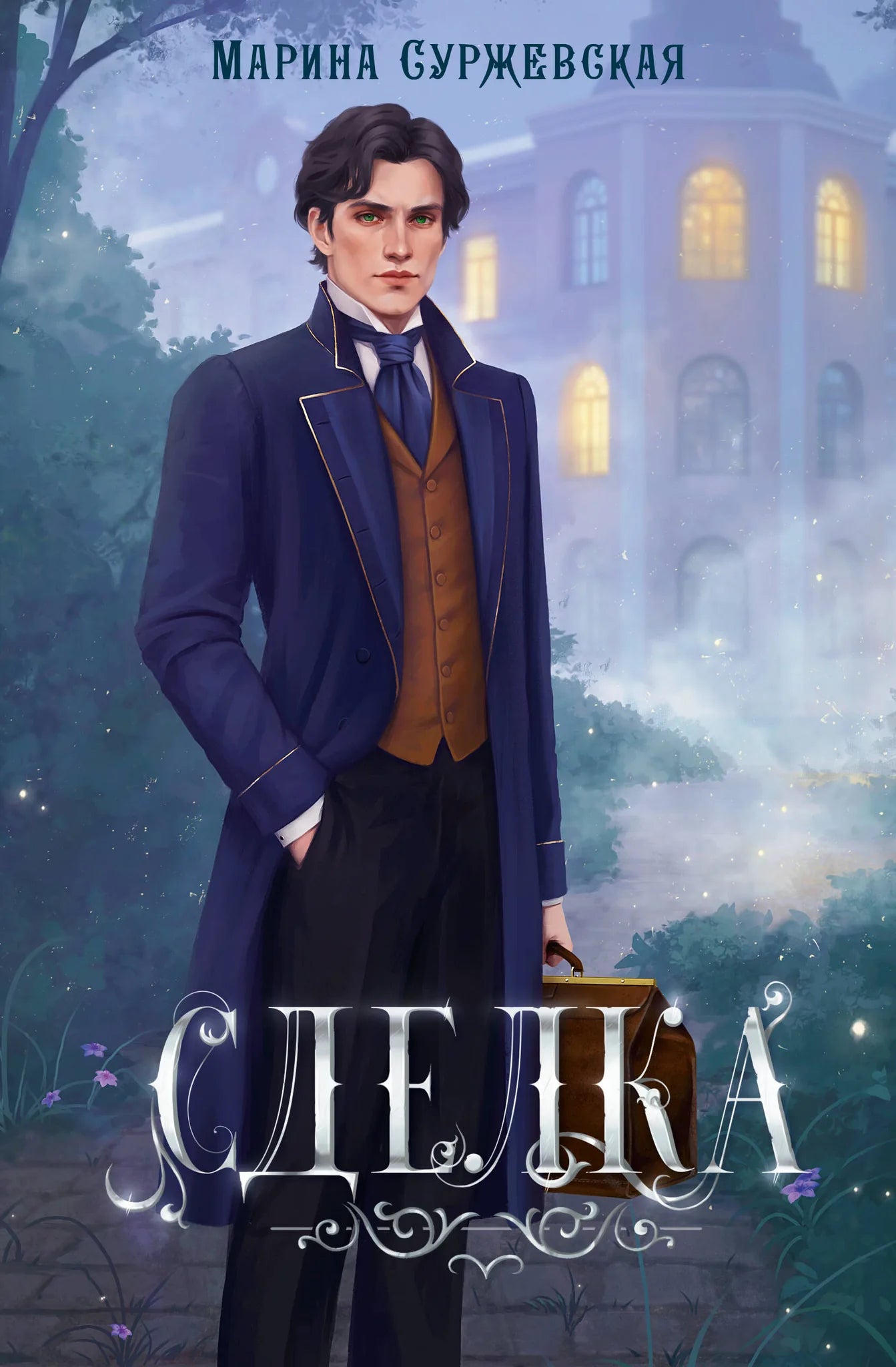 Книга «Сделка» — Суржевская М., АСТ. 2026, твердая обложка