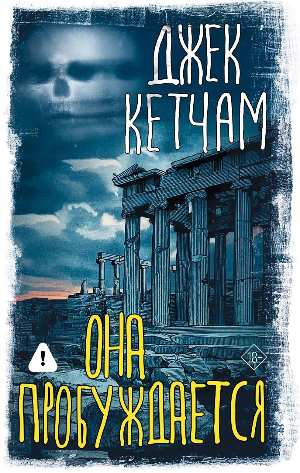 Обложка книги "Она пробуждается" Джек Кетчам, русская фантастика ужасов, издание Sovabooks, черная и красная иллюстрация.