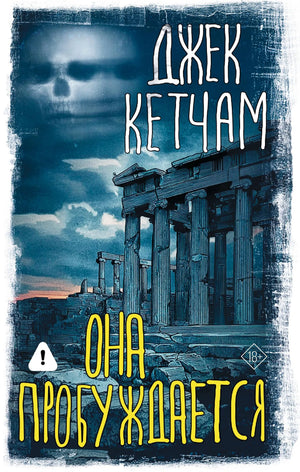 Обложка книги "Она пробуждается" Джек Кетчам, русская фантастика ужасов, издание Sovabooks, черная и красная иллюстрация.
