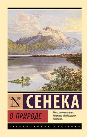 Книга "О природе" Сенека Л.А., русская философская литература, изображение обложки, издание Sovabooks
