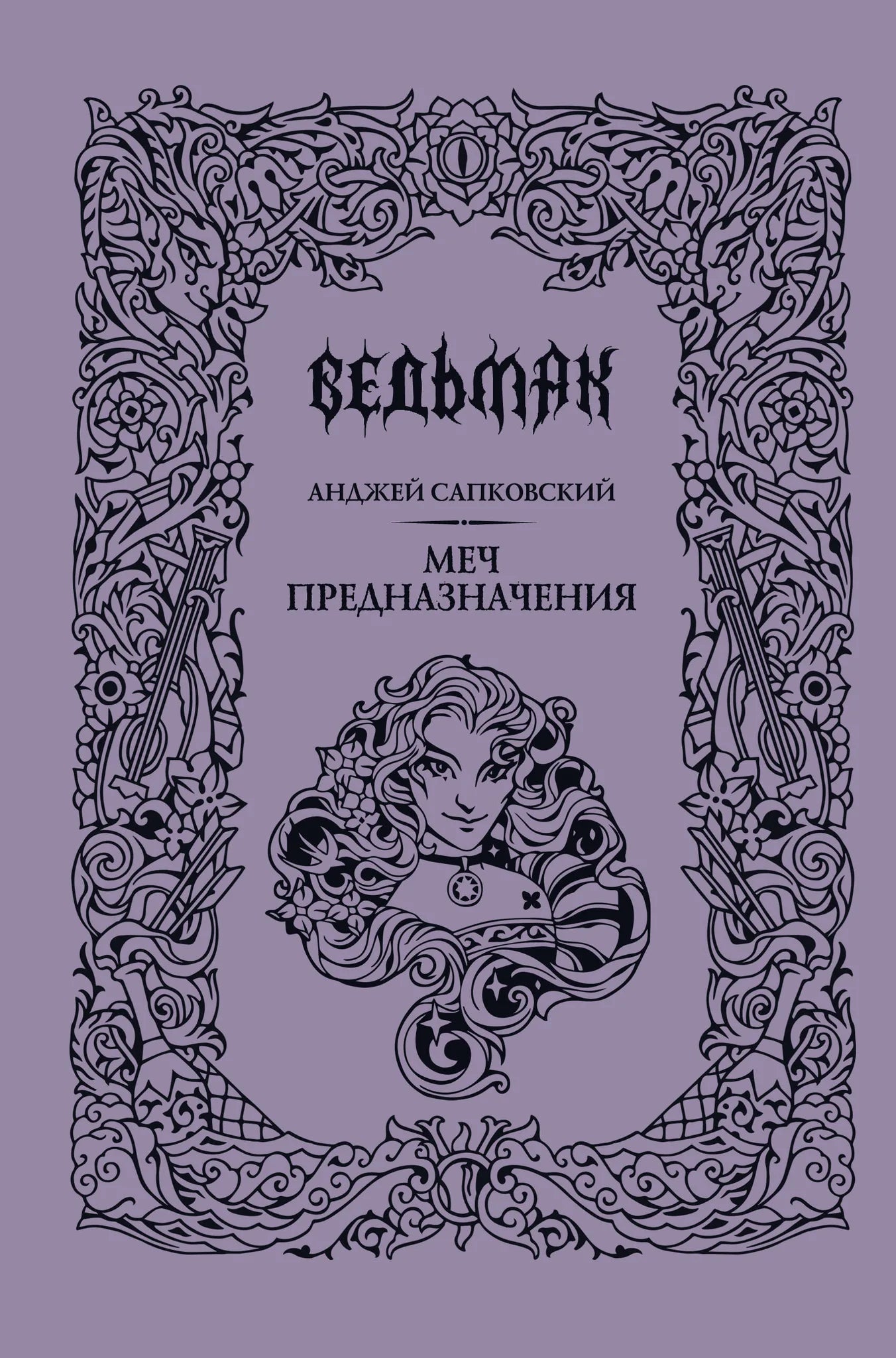 Меч предназначения, подарочное издание, фантастический роман Sovabooks, изображение на обложке, яркий дизайн, книга в мягкой обложке