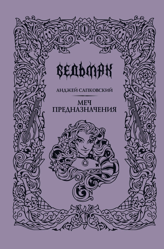 Меч предназначения, подарочное издание, фантастический роман Sovabooks, изображение на обложке, яркий дизайн, книга в мягкой обложке