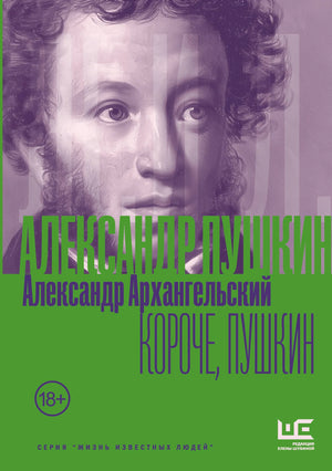 Издание книги "Короче, Пушкин" Архангельский А.Н., русская биография и мемуары, мягкая обложка, иллюстрации на странице